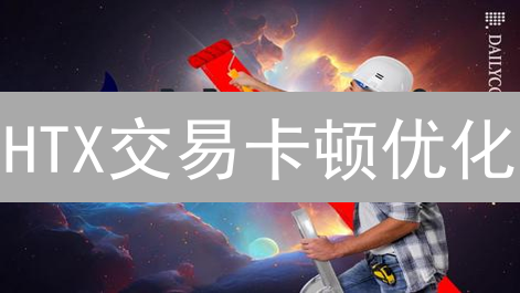 HTX交易卡顿优化：提升交易速度的实用技巧