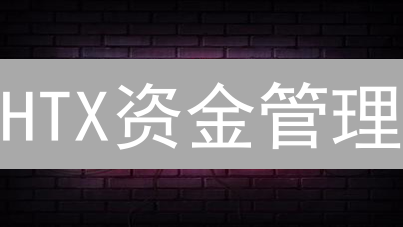 HTX资金管理：精明投资者策略指南，提升盈利能力