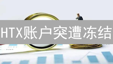 HTX账户突遭冻结？一文解密原因与解冻秘籍！