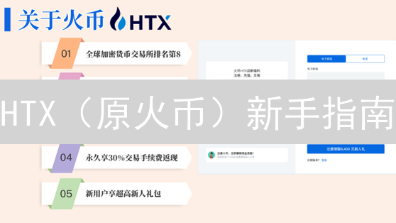 HTX（原火币）新手指南：零基础玩转加密货币，快速入门！