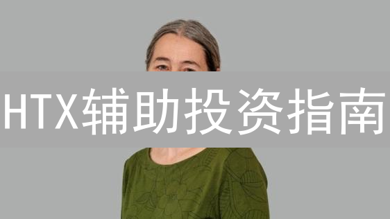 HTX辅助投资指南：新手也能轻松玩转加密货币交易？