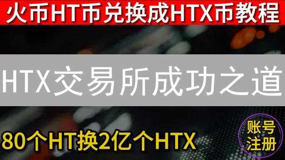 HTX交易所成功之道：技术、用户、全球化与合规