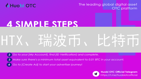 HTX、瑞波币、比特币：三重交织的加密货币故事【深度分析】