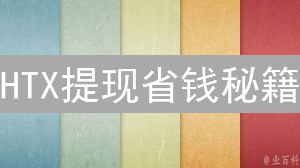 HTX提现省钱秘籍：手续费最低方案曝光！🔥