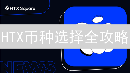 HTX币种选择全攻略：掘金加密货币，避坑指南！