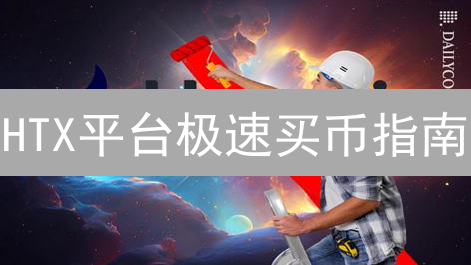 HTX平台极速买币指南：市场订单交易秘籍，新手也能轻松上手！