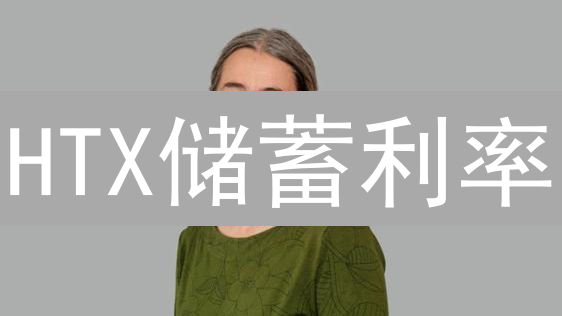 HTX储蓄利率：稳健收益，抓住机遇！【避险指南】
