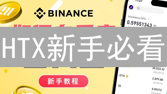 HTX新手必看：极速买卖数字货币，安全指南与避坑攻略！