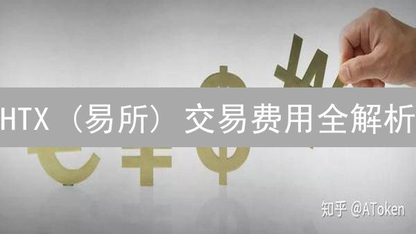 HTX (易所) 交易费用全解析：99% 用户不知道的省钱秘籍！
