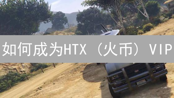 如何成为HTX (火币) VIP？看完这篇就够了！