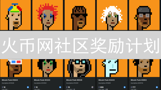 火币网社区奖励计划：参与治理，赢取HT代币！