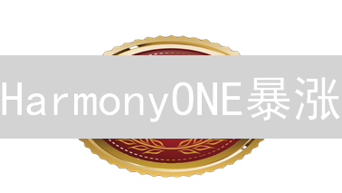 HarmonyONE暴涨？新手指南：Kraken交易所购买攻略！