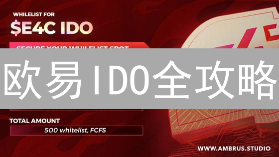 欧易IDO全攻略：抢占先机，掘金新兴加密货币！