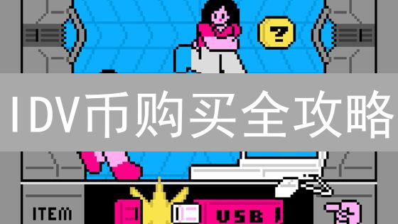 IDV币购买全攻略：新手必看！安全、便捷、避坑指南！