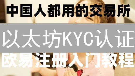 以太坊KYC认证：必要性、挑战与去中心化精神的妥协