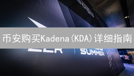 币安购买Kadena(KDA)详细指南：账户注册、充值及交易步骤详解