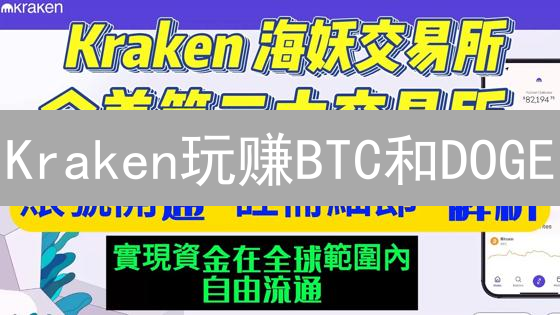 Kraken玩赚BTC和DOGE：新手交易指南！快速上手！