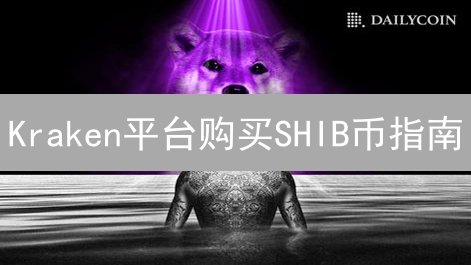 Kraken平台购买SHIB币指南：安全高效投资Shiba Inu