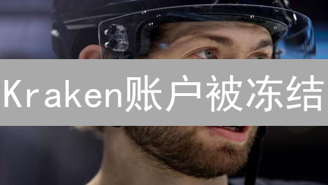 Kraken账户被冻结？别慌！这份解冻指南助你快速恢复！