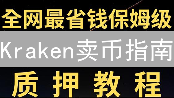 Kraken卖币指南：一文掌握变现技巧，安全高效提现！