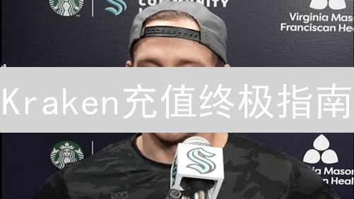 Kraken充值终极指南：告别手续费陷阱，玩转加密货币支付！