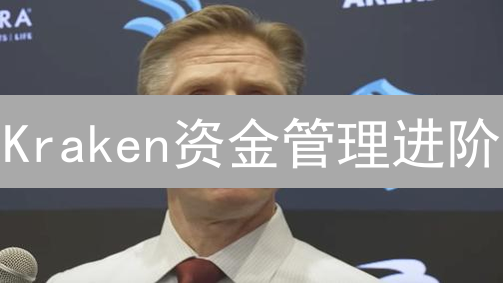 Kraken资金管理进阶：高手都在用的盈利秘籍！