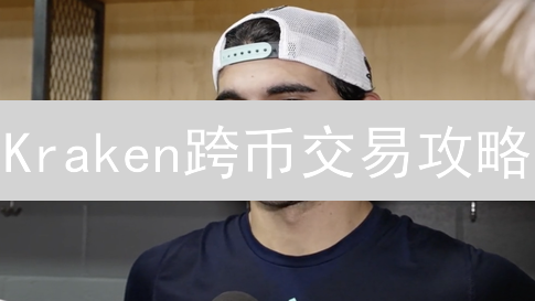 Kraken跨币交易攻略：省钱高效玩转加密货币！