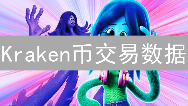 Kraken币交易数据：更新频率快吗？交易必备指南！