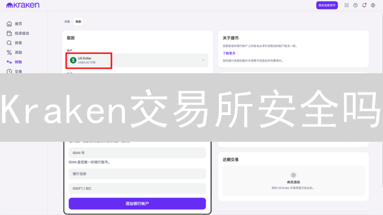 Kraken交易所安全吗？多重防护体系解析！