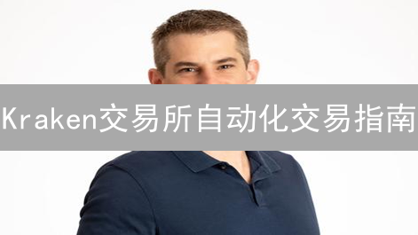 Kraken交易所自动化交易指南：从入门到精通，掘金数字货币！