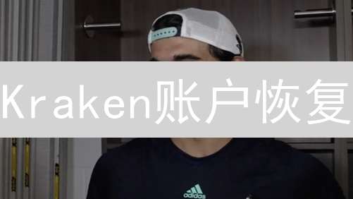 Kraken账户恢复：找回你的加密资产，只需这几步！