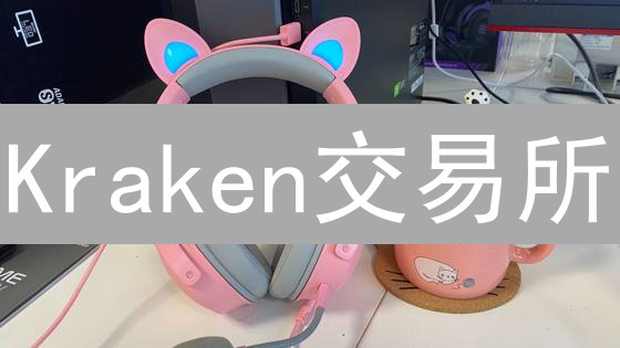 Kraken交易所：深度剖析七大潜在风险，投资前必读！