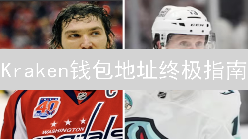  Kraken钱包地址终极指南：安全管理，高效交易！