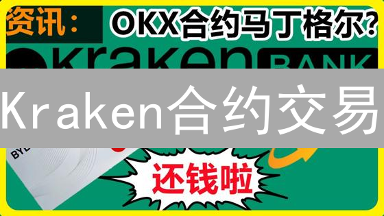Kraken合约交易：一招鲜吃遍天？支撑阻力位实战指南，爆赚姿势全掌握！