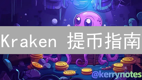  Kraken 提币指南：新手必看，快速到账秘籍！