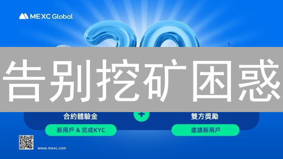 告别挖矿困惑：抹茶 Kraken 替代方案大揭秘！