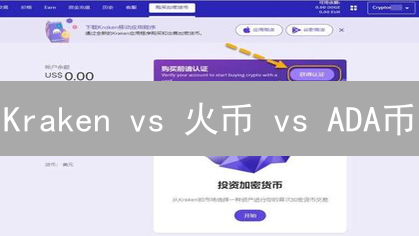 Kraken vs 火币 vs ADA币：谁是你的加密货币最佳选择？