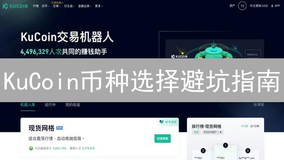 KuCoin币种选择避坑指南：如何年化收益超30%？新手必看！