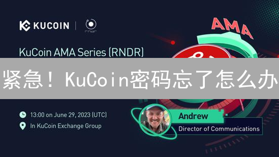 紧急！KuCoin密码忘了怎么办？3分钟极速重置攻略！