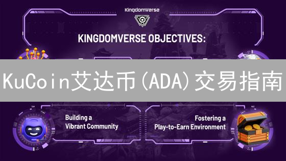 KuCoin艾达币(ADA)交易指南：注册、充值与交易详解