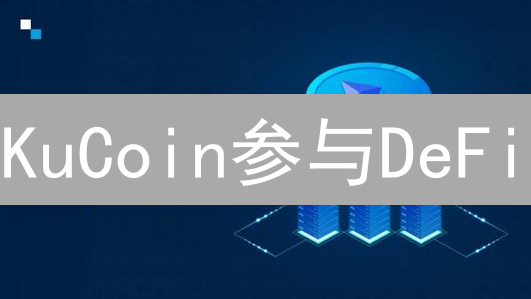KuCoin参与DeFi：探索去中心化金融的新机遇与多种方式