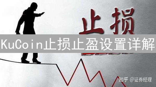 KuCoin止损止盈设置详解：利润最大化，风险最小化