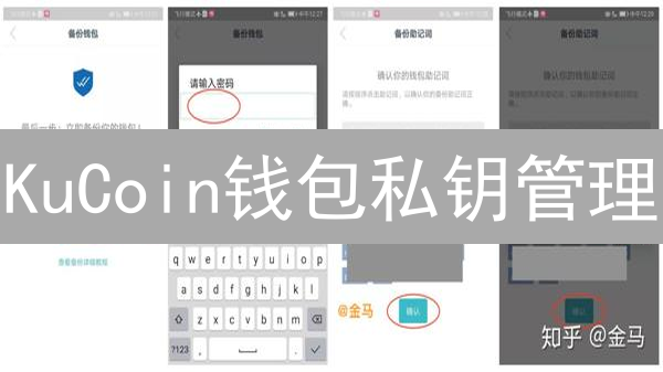 KuCoin钱包私钥管理：数字资产安全至关重要的基石