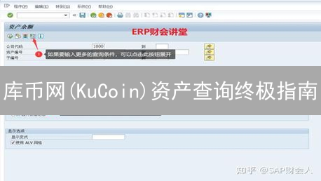 库币网(KuCoin)资产查询终极指南：一文掌握你的数字财富！