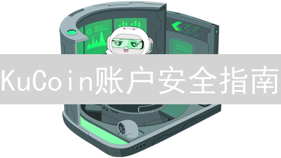 KuCoin账户安全指南：如何保护你的数字资产？