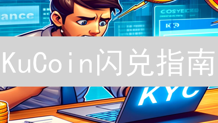 KuCoin闪兑指南：新手也能快速换币，抓住投资机会！