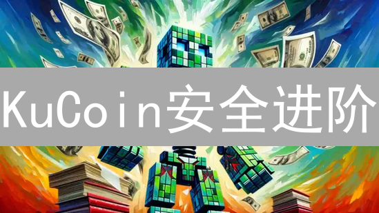 KuCoin安全进阶：权限设置与交易管理，守护你的数字资产！
