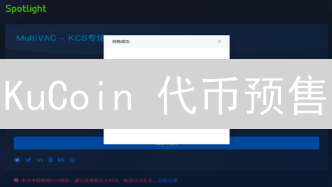 KuCoin 代币预售：IDO/IEO 参与指南，抓住早期投资机会！