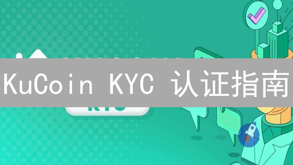 KuCoin KYC 认证指南：快速提升交易权限！