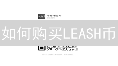 如何购买LEASH币：Shiba Inu生态代币购买指南